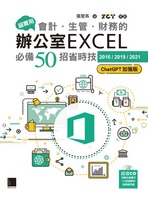 cover image of 超實用！會計．生管．財務的辦公室EXCEL必備50招省時技［2016／2019／2021］